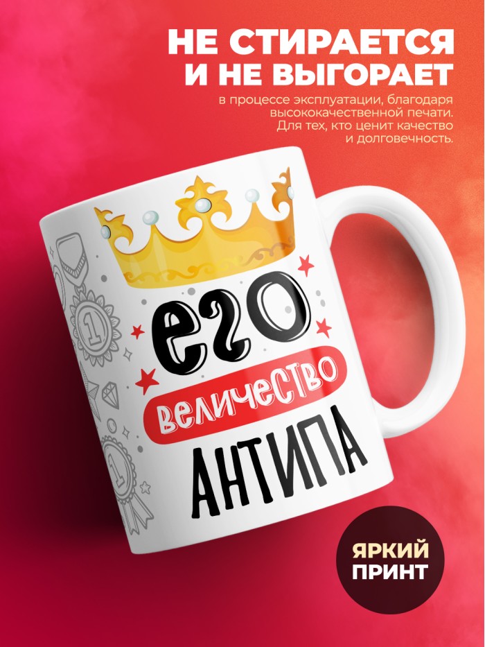 Кружка, Его величество Антипа  Истра