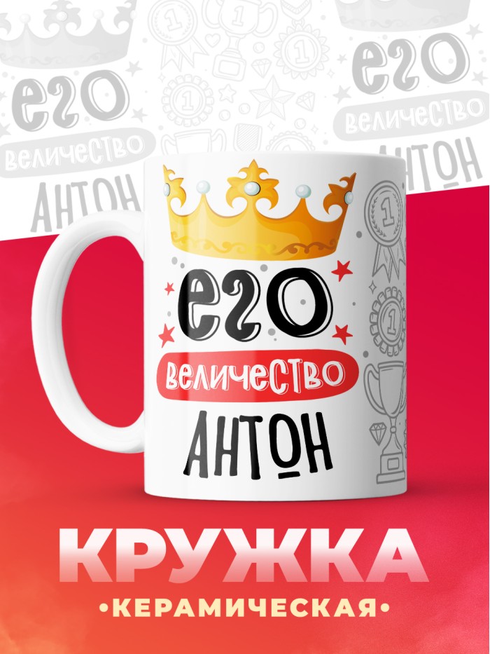 Кружка, Его величество Антон  Истра