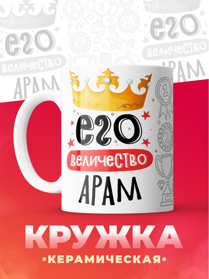 Кружка, Его величество Арам  Истра