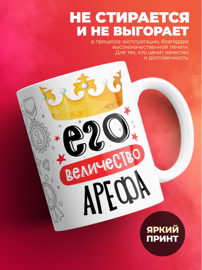 Кружка, Его величество Арефа  Истра