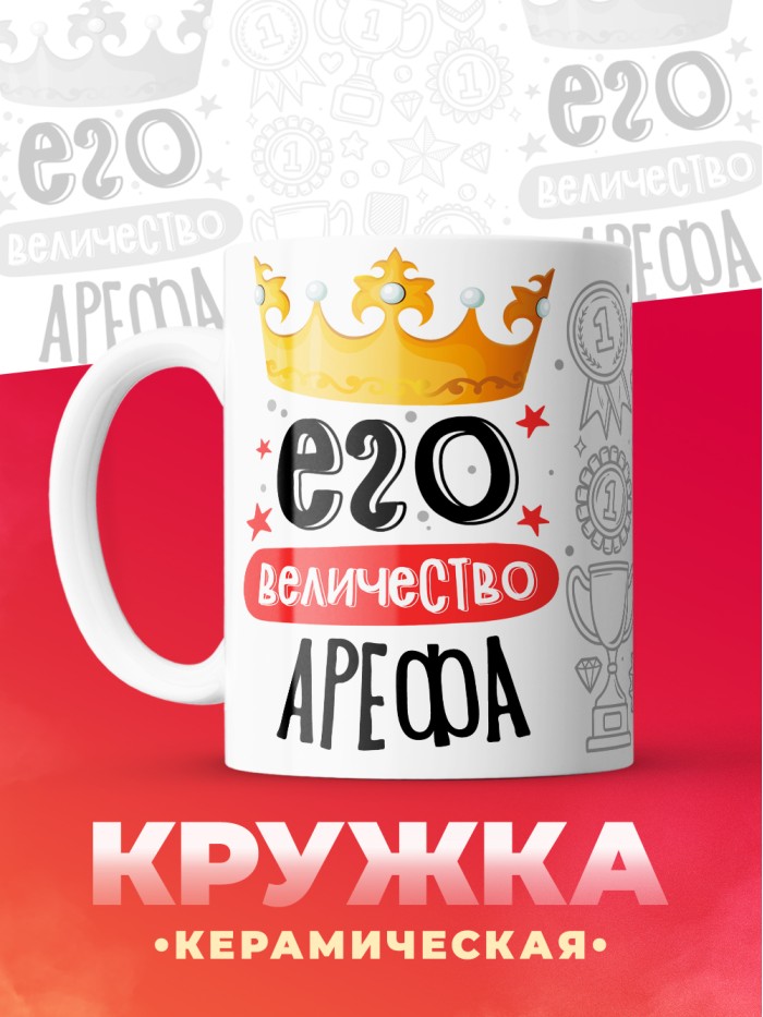 Кружка, Его величество Арефа  Истра