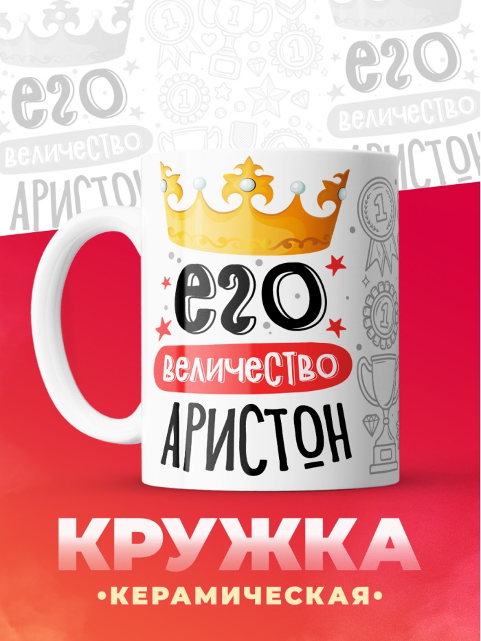 Кружка, Его величество Аристон  Истра