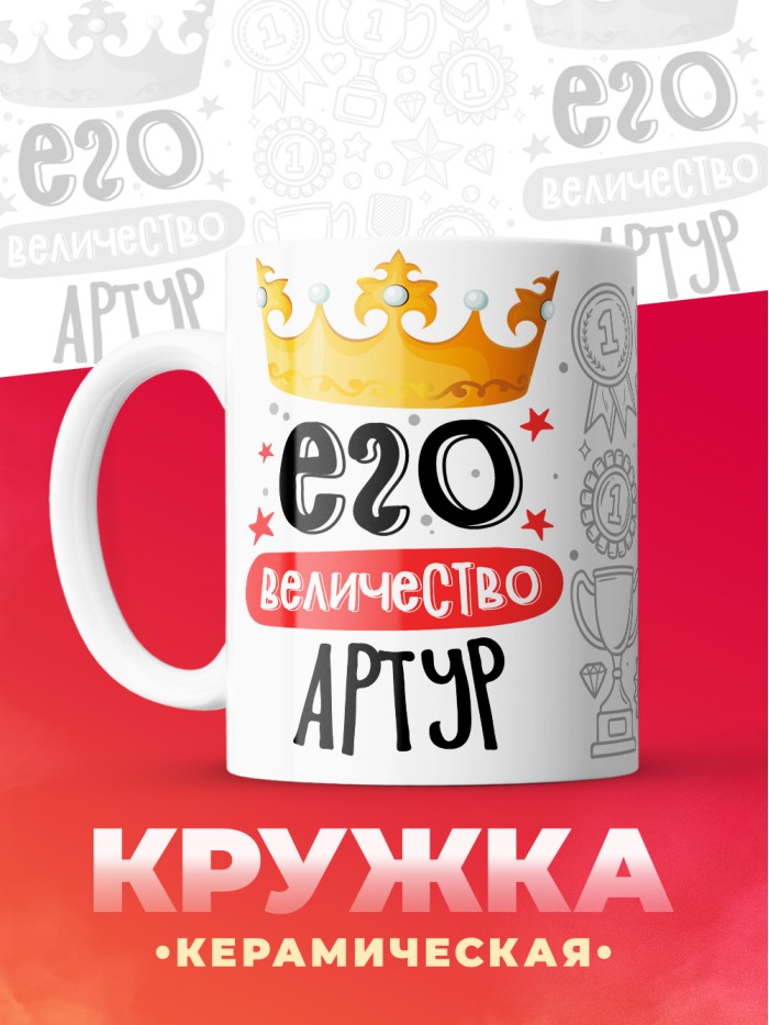 Кружка, Его величество Артур  Истра