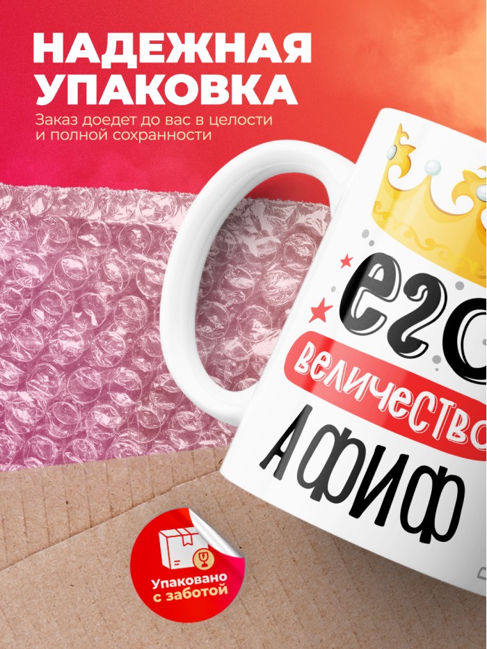 Кружка, Его величество Афиф  Истра