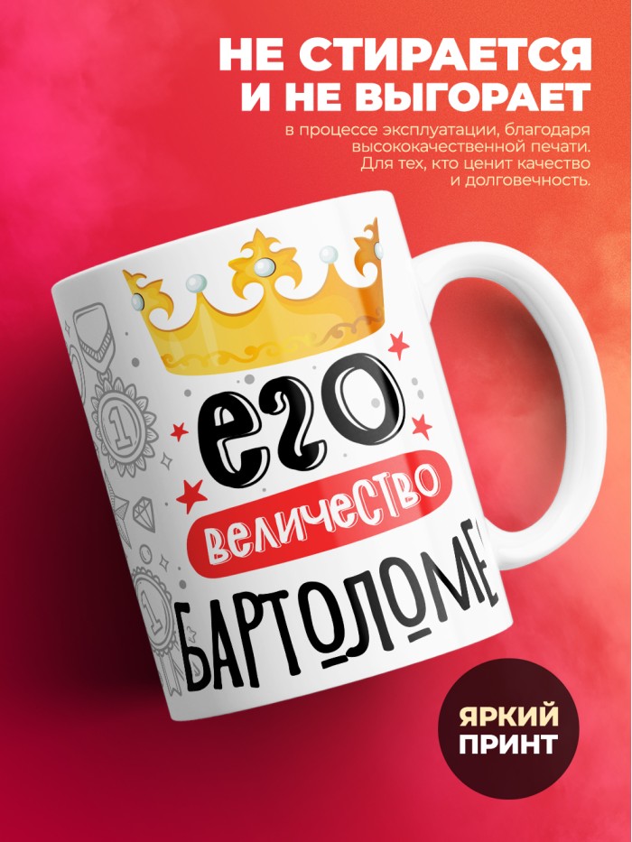Кружка, Его величество Бартоломео  Истра