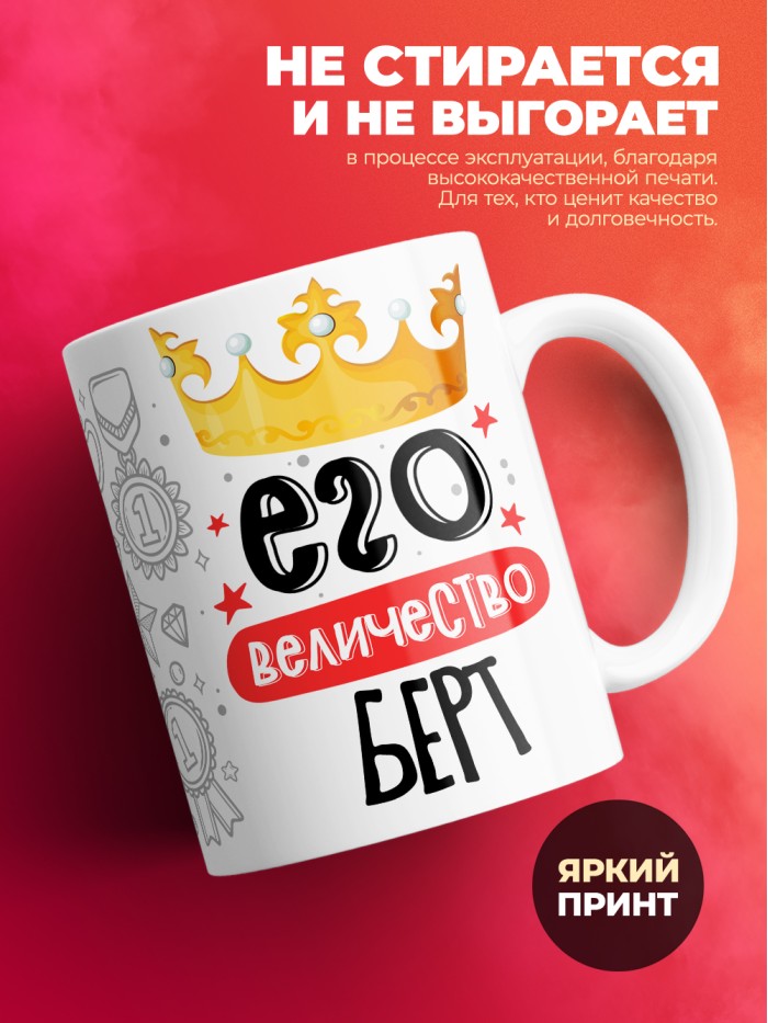 Кружка, Его величество Берт  Истра