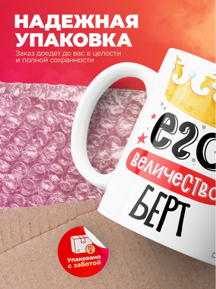 Кружка, Его величество Берт  Истра