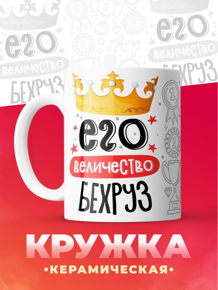 Кружка, Его величество Бехруз  Истра