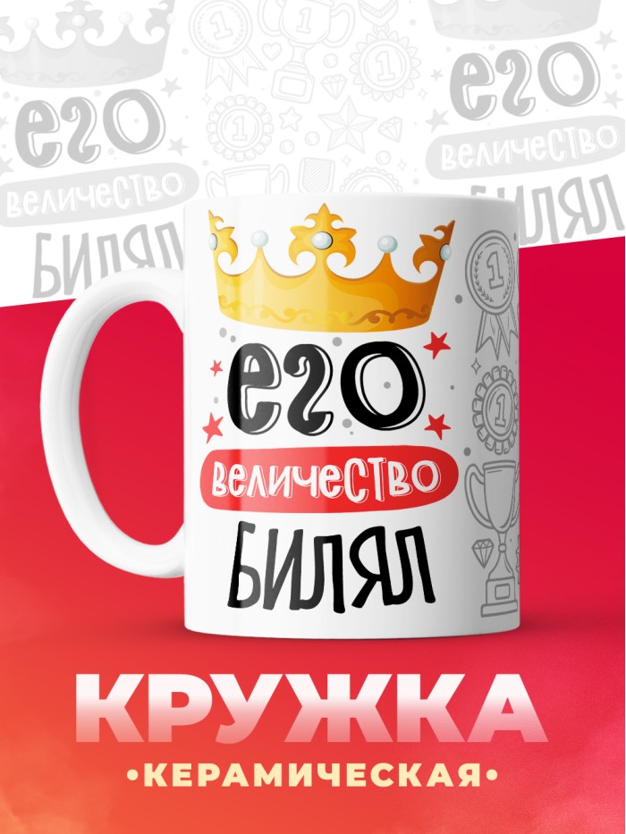 Кружка, Его величество Билял  Истра