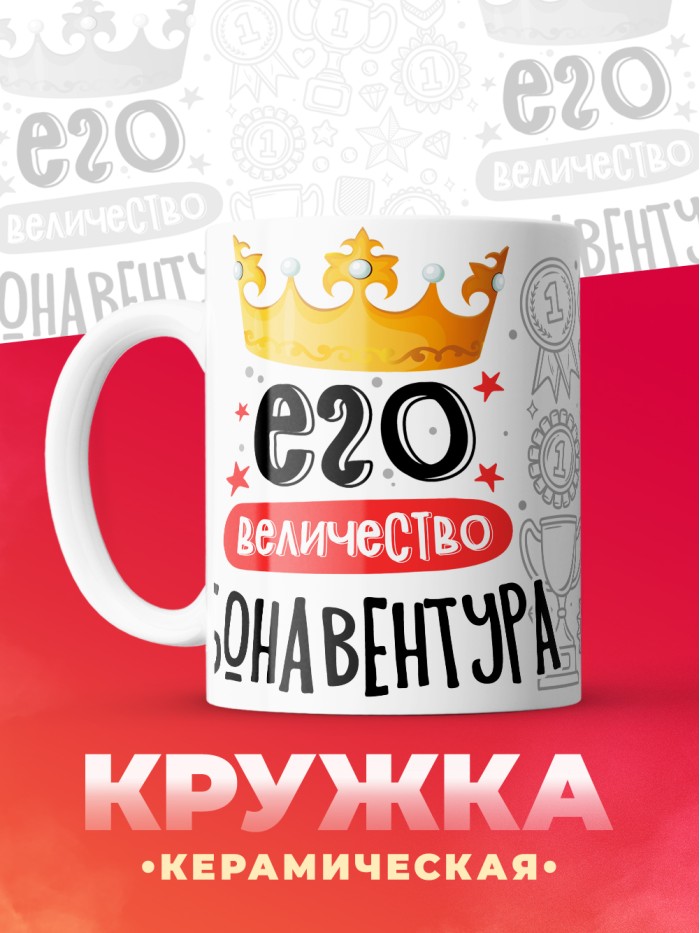 Кружка, Его величество Бонавентура  Истра