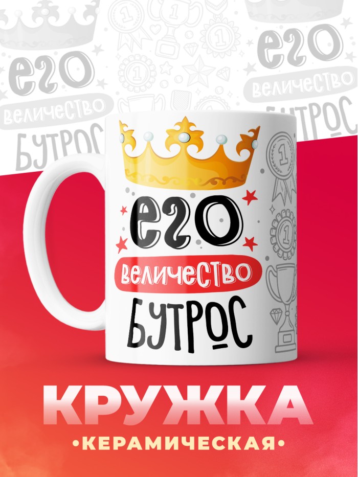 Кружка, Его величество Бутрос  Истра