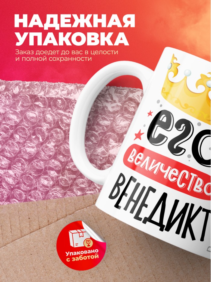 Кружка, Его величество Венедикт  Истра