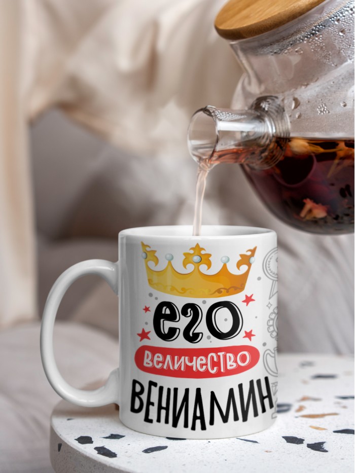 Кружка, Его величество Вениамин  Истра
