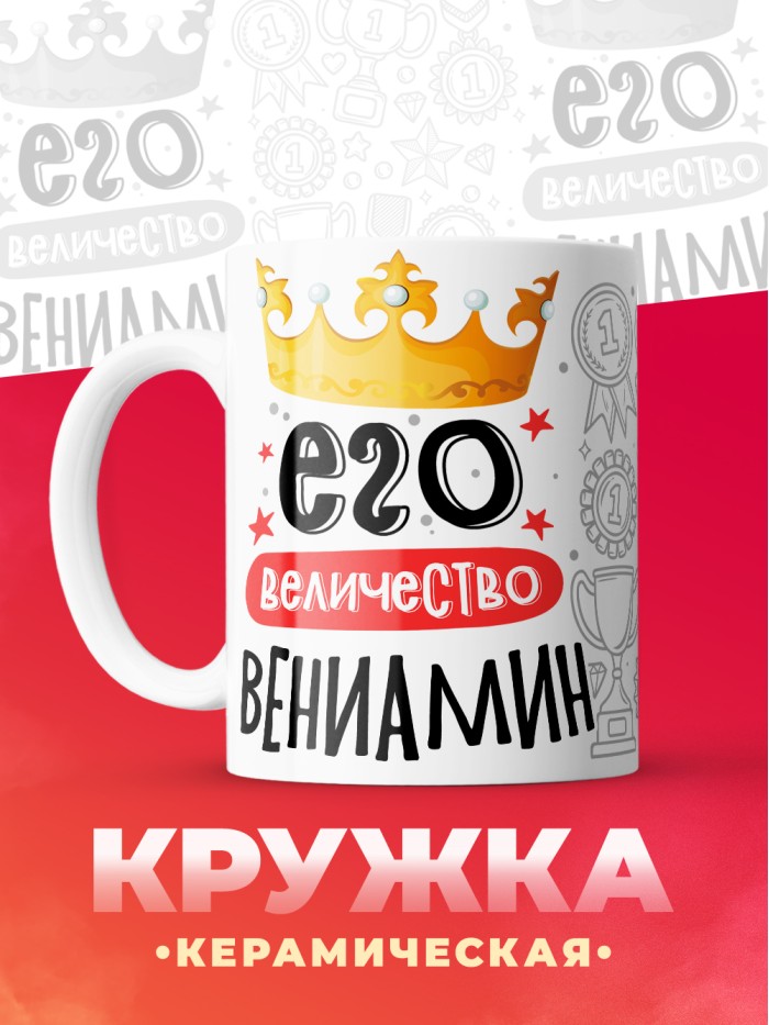 Кружка, Его величество Вениамин  Истра