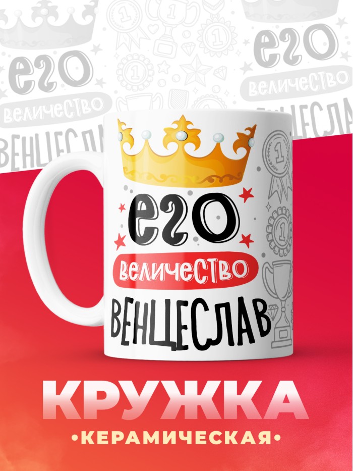 Кружка, Его величество Венцеслав  Истра