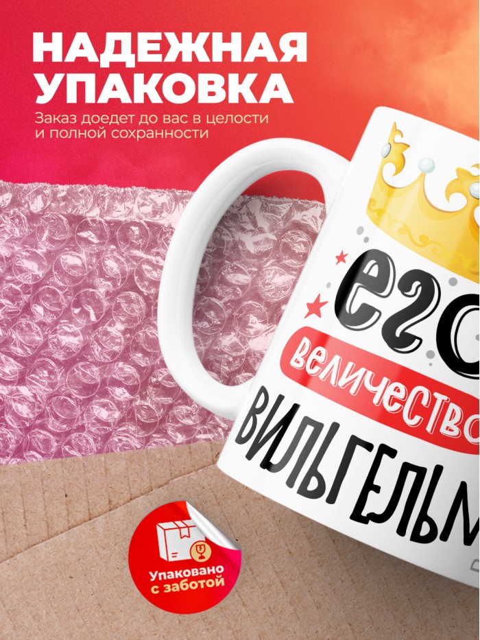 Кружка, Его величество Вильгельм  Истра