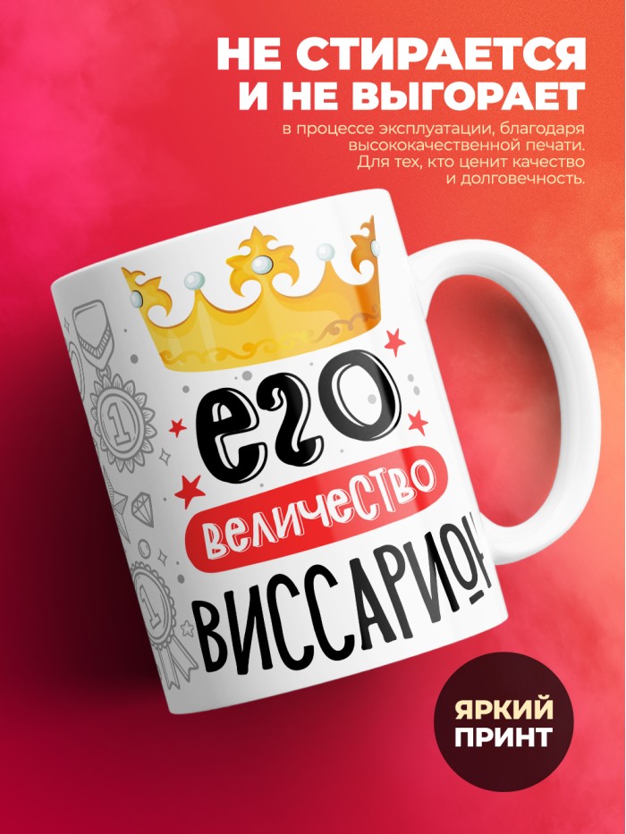 Кружка, Его величество Виссарион  Истра