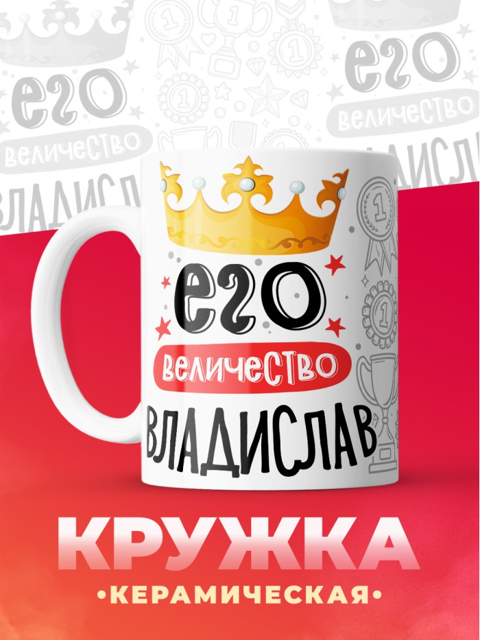 Кружка, Его величество Владислав  Истра