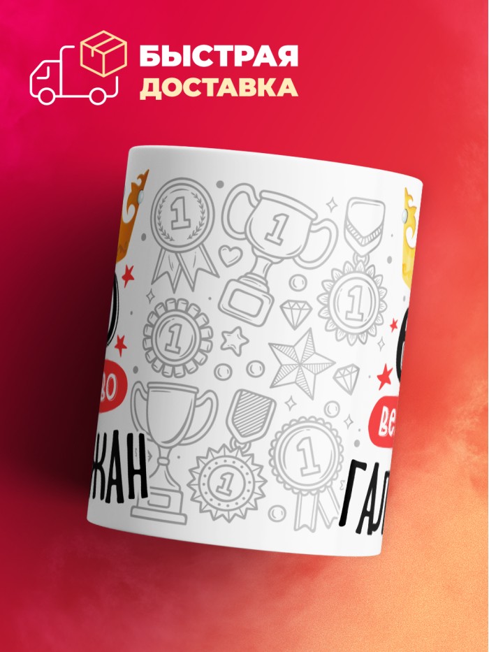 Кружка, Его величество Галымжан  Истра