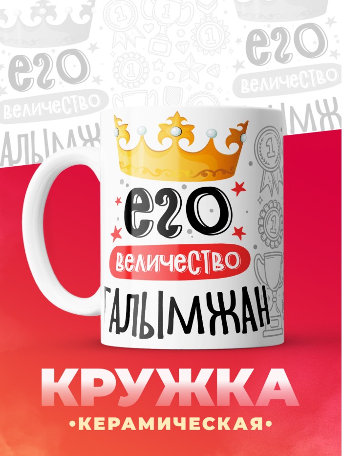 Кружка, Его величество Галымжан  Истра