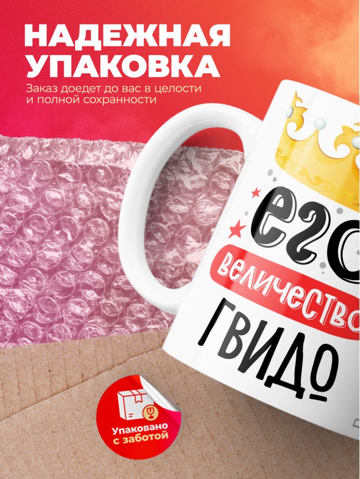 Кружка, Его величество Гвидо  Истра