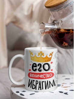 Кружка, Его величество Ибрагим