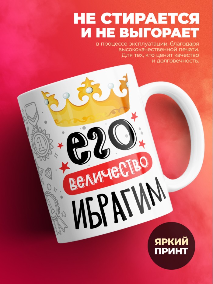 Кружка, Его величество Ибрагим  Истра