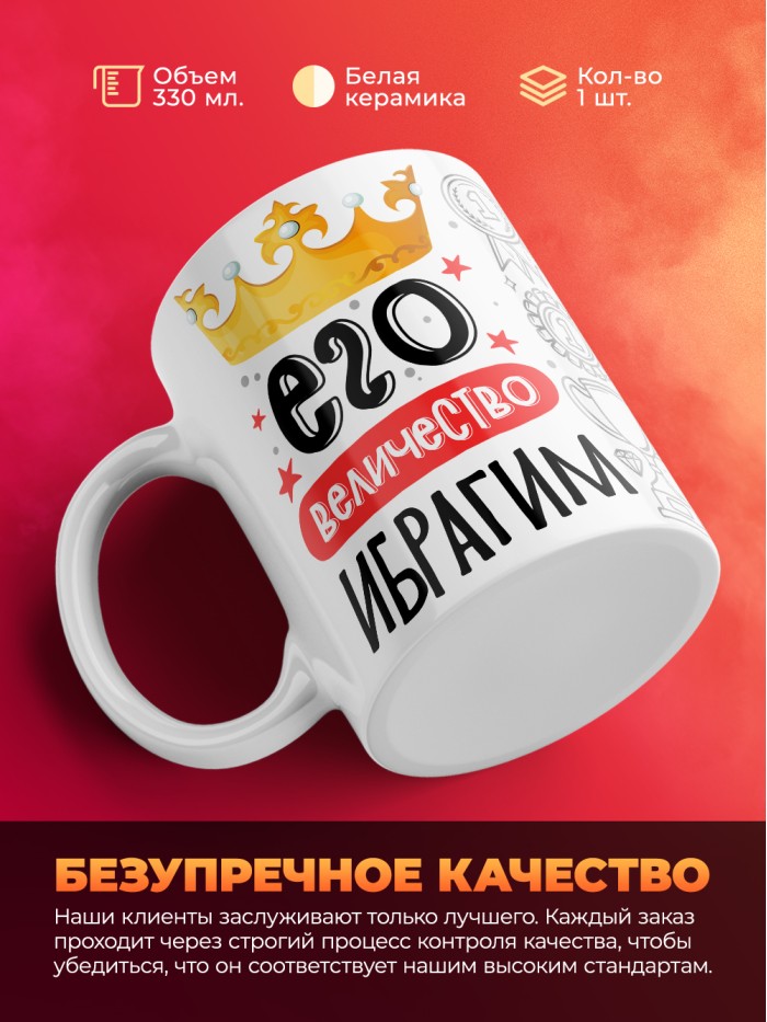 Кружка, Его величество Ибрагим  Истра