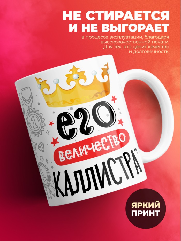 Кружка, Его величество Каллистрат  Истра