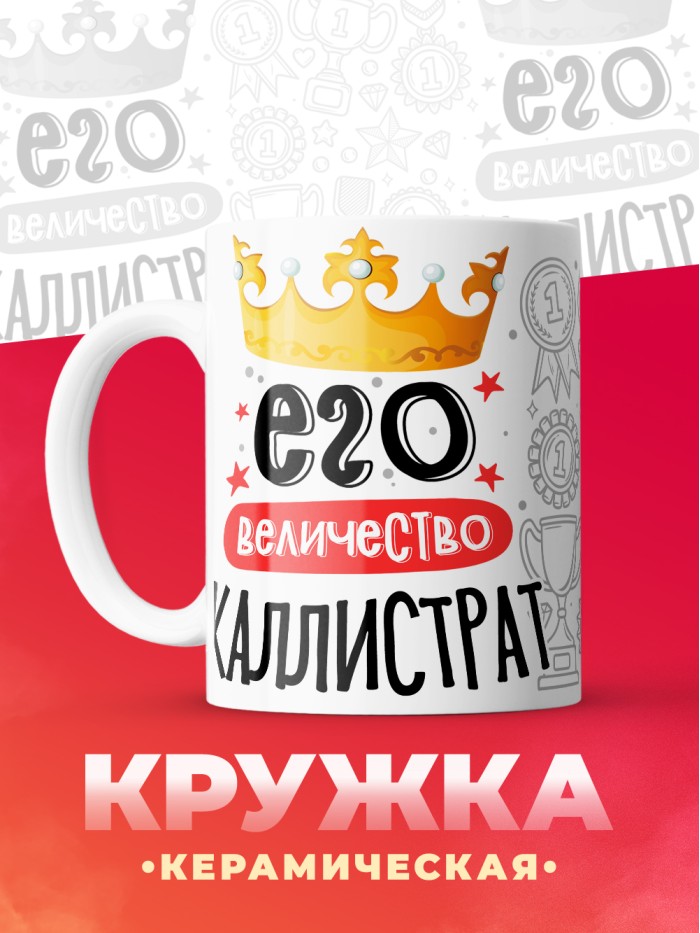 Кружка, Его величество Каллистрат  Истра