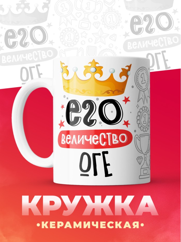Кружка, Его величество Оге  Истра