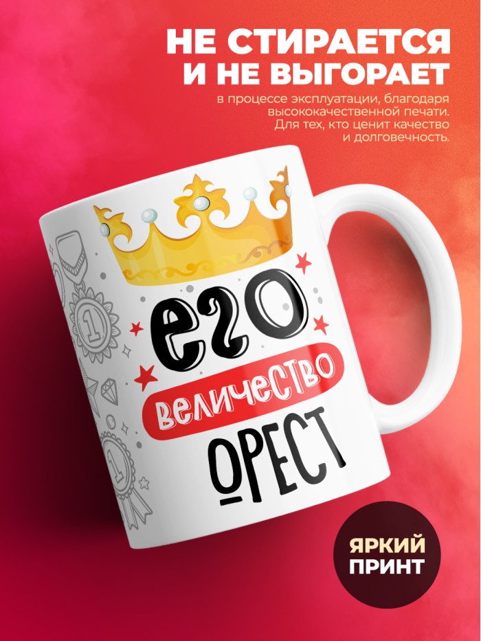 Кружка, Его величество Орест  Истра