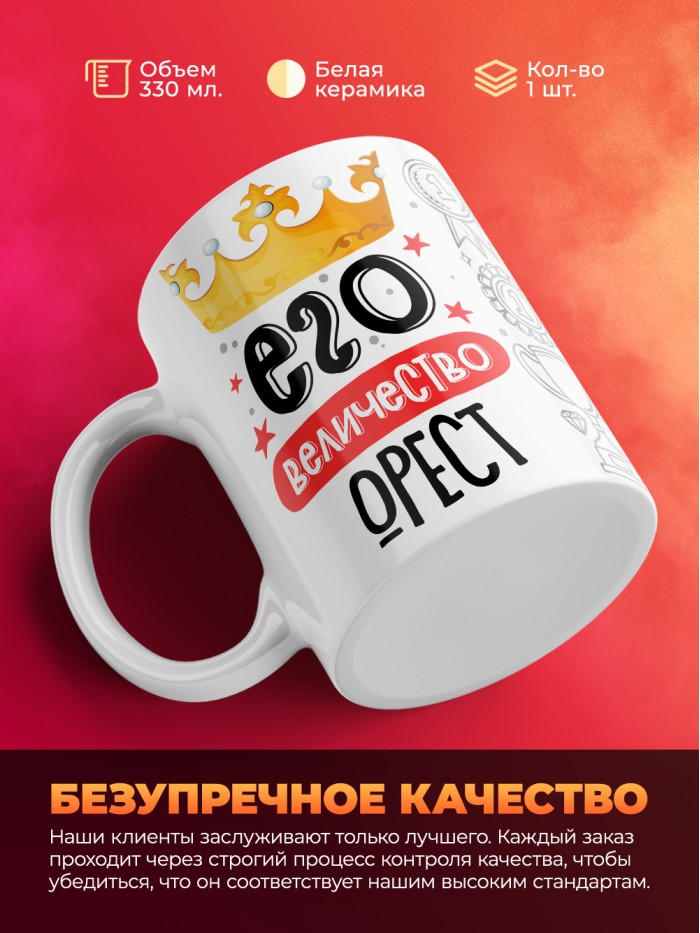 Кружка, Его величество Орест  Истра