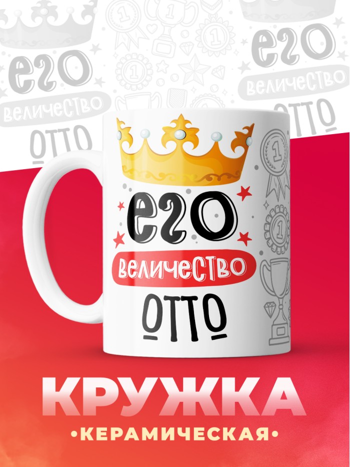 Кружка, Его величество Отто  Истра