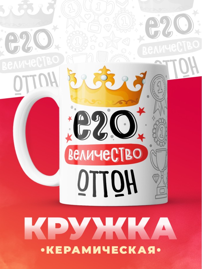 Кружка, Его величество Оттон  Истра