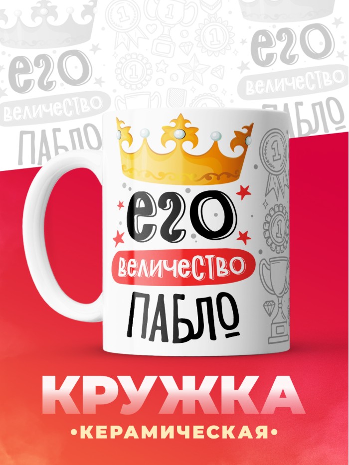 Кружка, Его величество Пабло  Истра