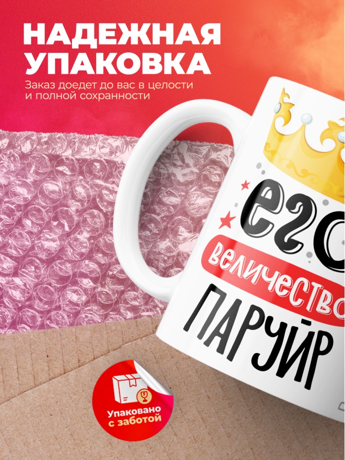 Кружка, Его величество Паруйр  Истра