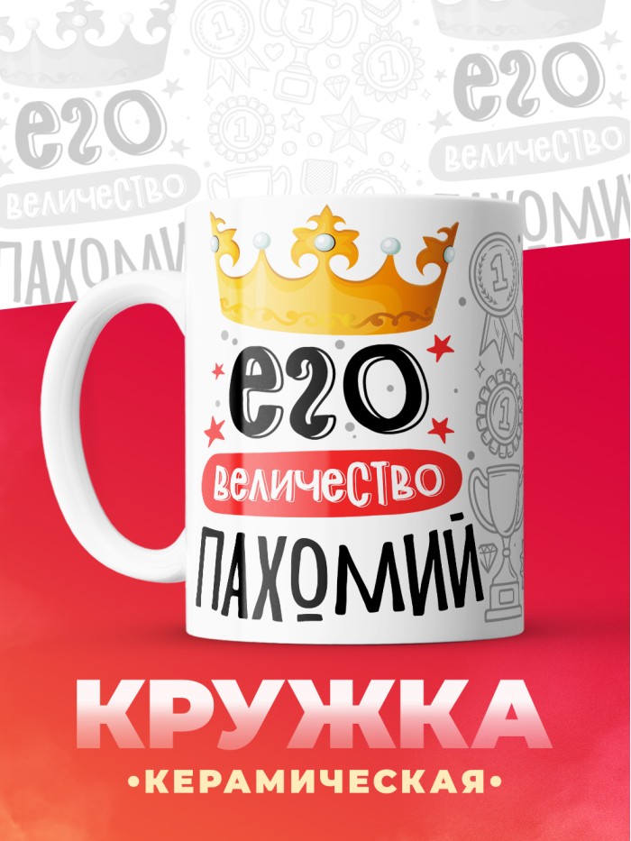 Кружка, Его величество Пахомий  Истра