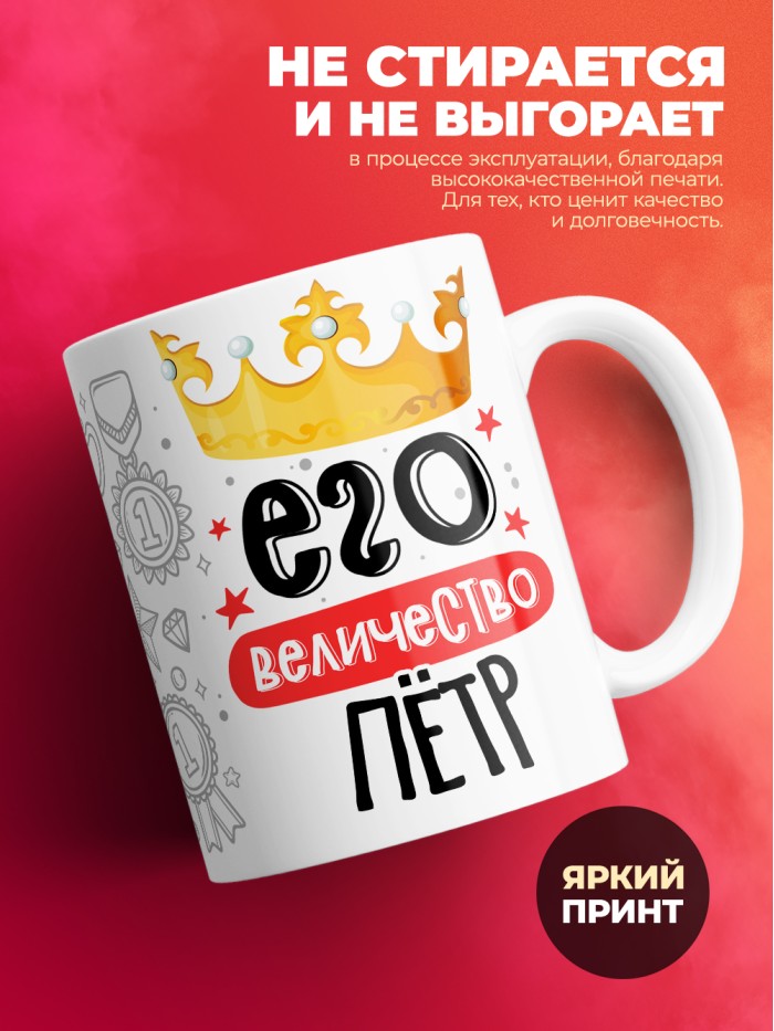 Кружка, Его величество Пётр  Истра