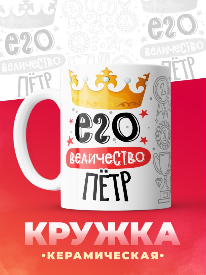 Кружка, Его величество Пётр  Истра