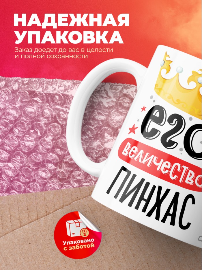 Кружка, Его величество Пинхас  Истра