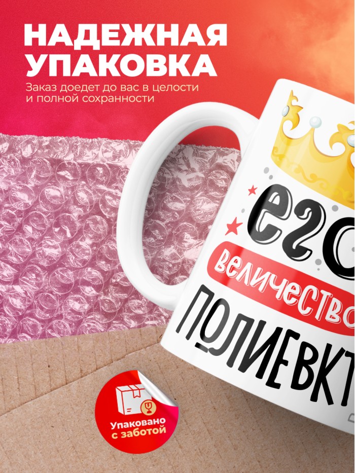Кружка, Его величество Полиевкт  Истра