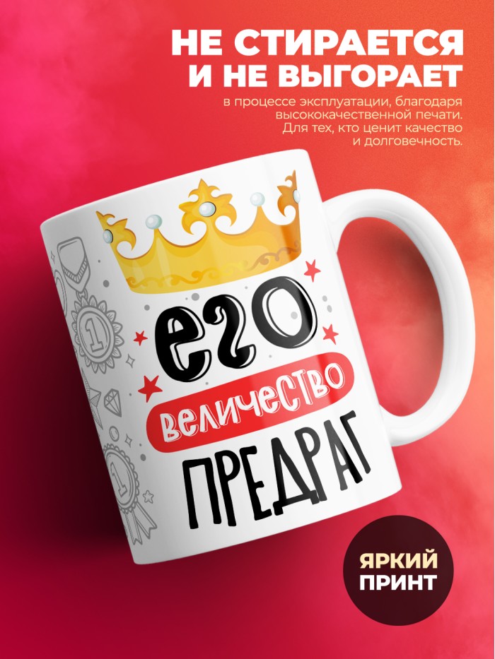 Кружка, Его величество Предраг  Истра