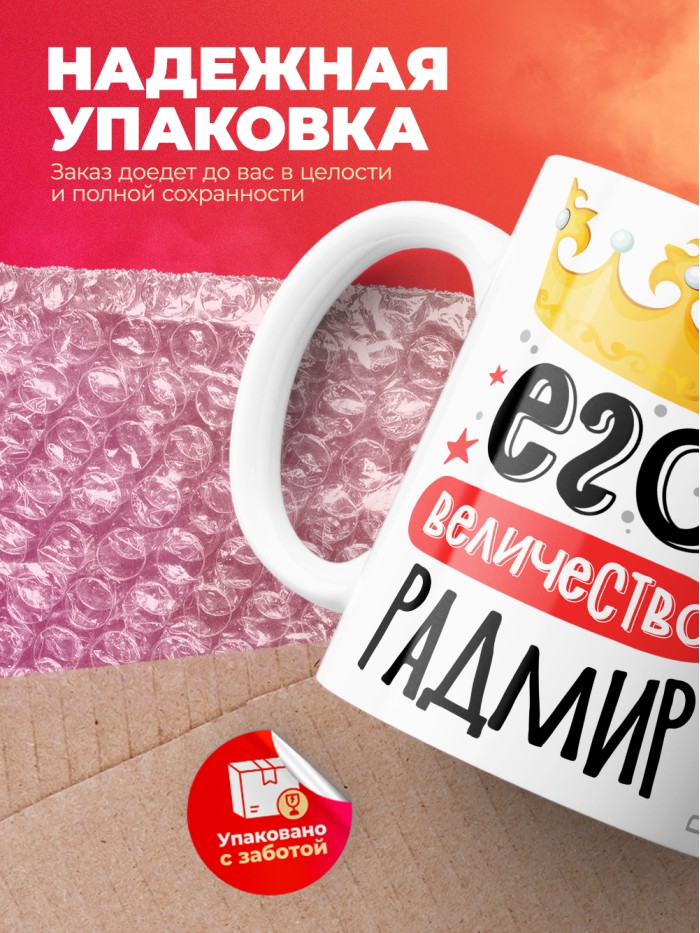 Кружка, Его величество Радмир  Истра