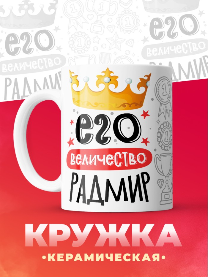 Кружка, Его величество Радмир  Истра