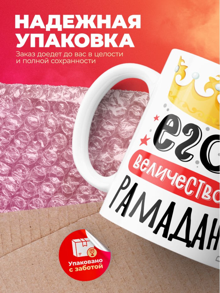 Кружка, Его величество Рамадан  Истра