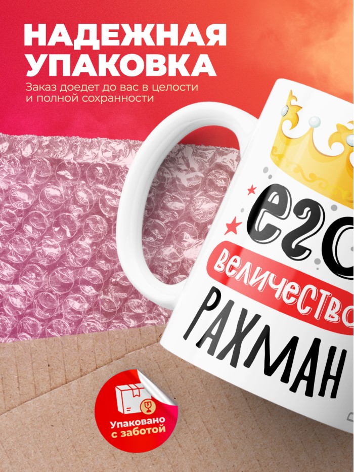 Кружка, Его величество Рахман  Истра