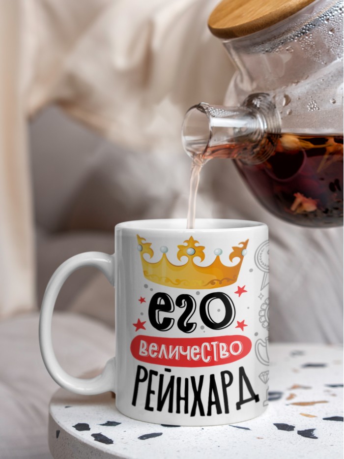Кружка, Его величество Рейнхард  Истра
