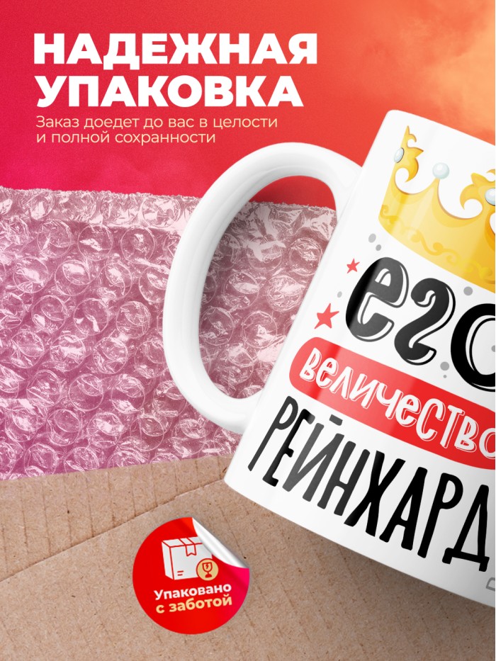 Кружка, Его величество Рейнхард  Истра