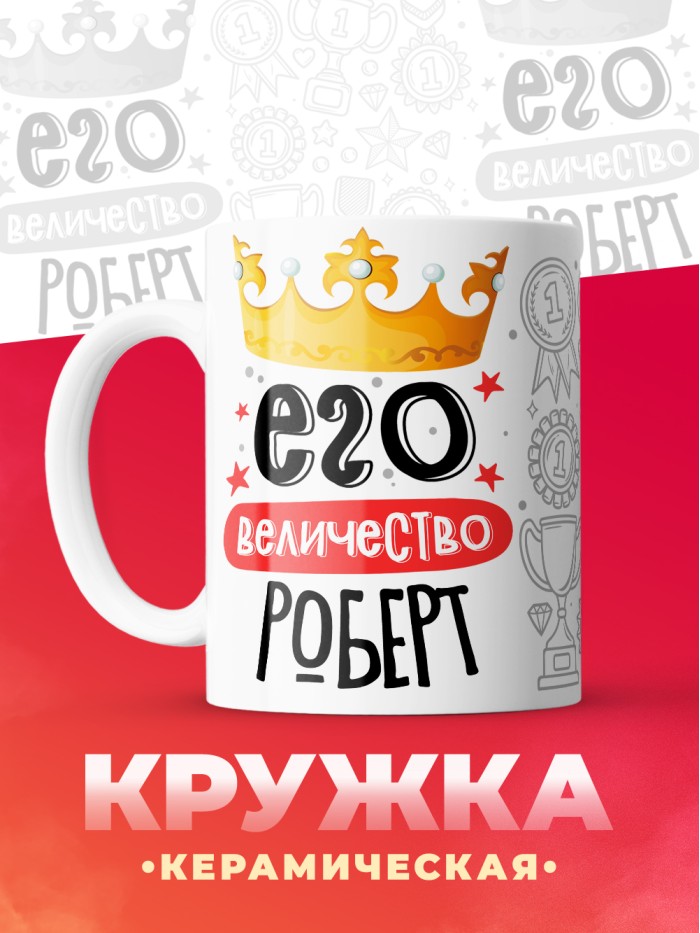Кружка, Его величество Роберт  Истра